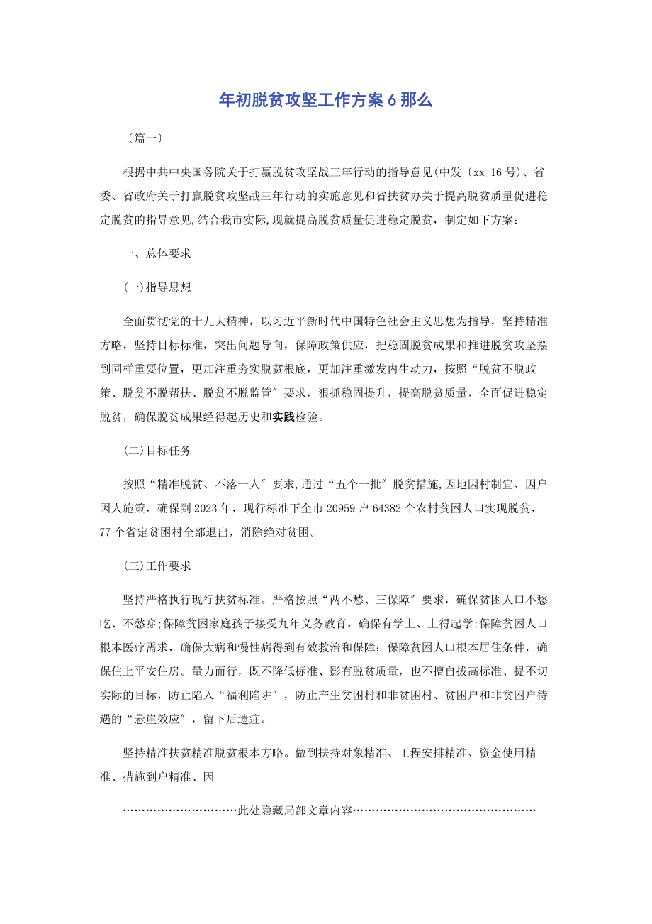 2023年初脱贫攻坚工作计划6则.docx_第1页