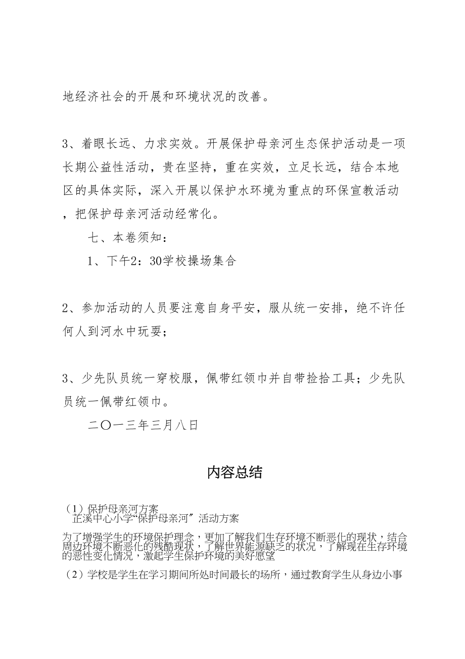 2023年保护母亲河方案.doc_第3页