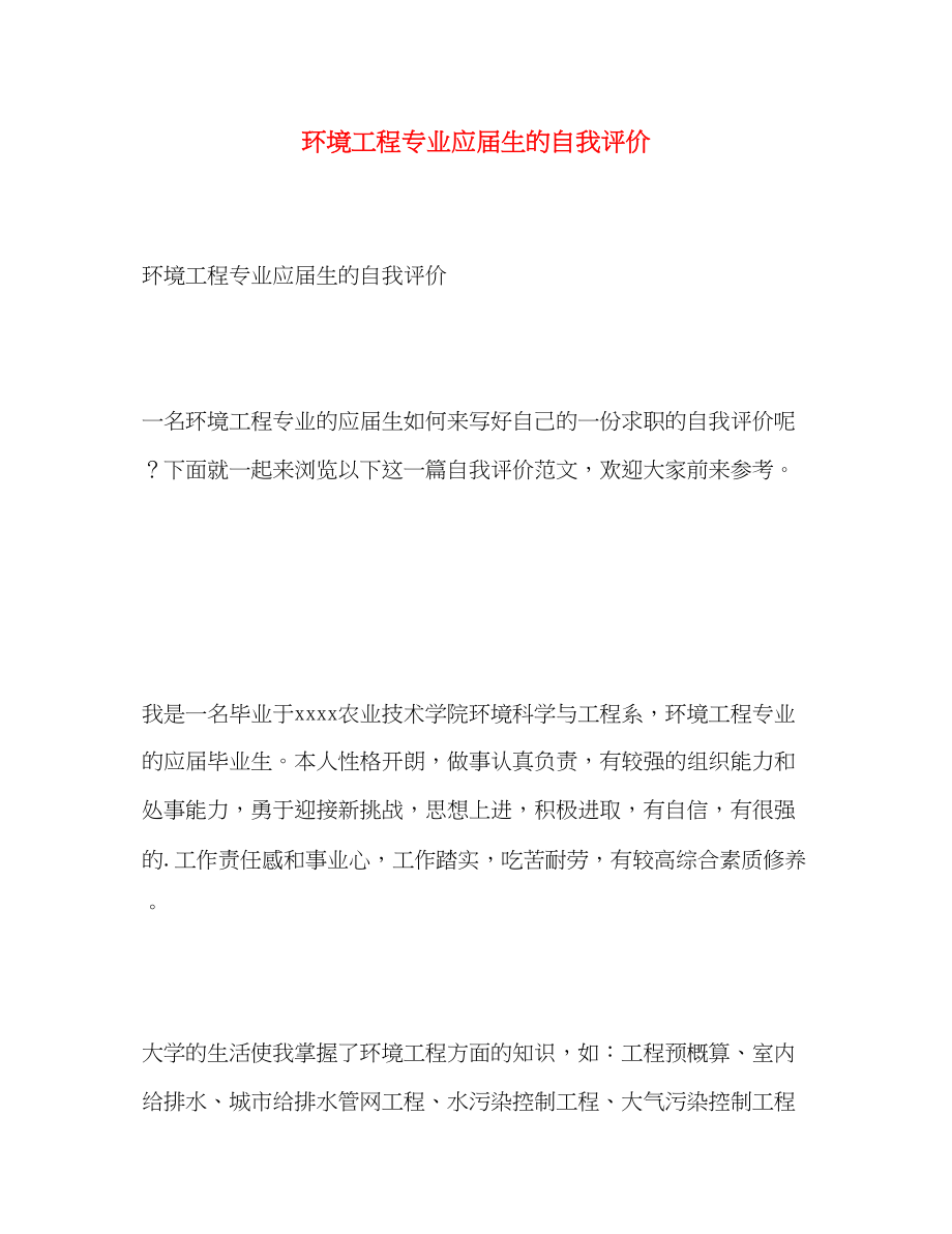 2023年环境工程专业应届生的自我评价.docx_第1页