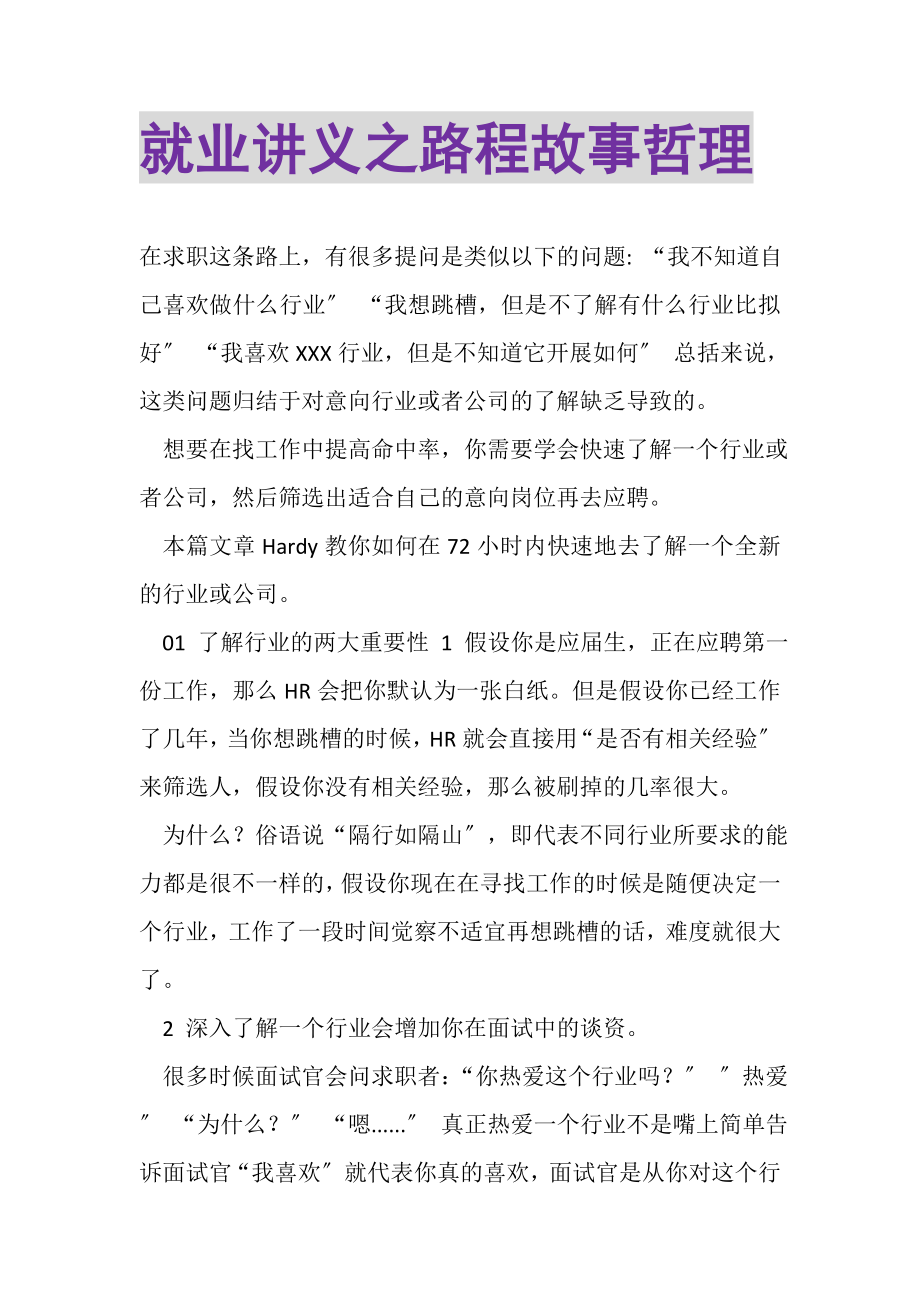 2023年就业讲义之路程故事哲理.doc_第1页