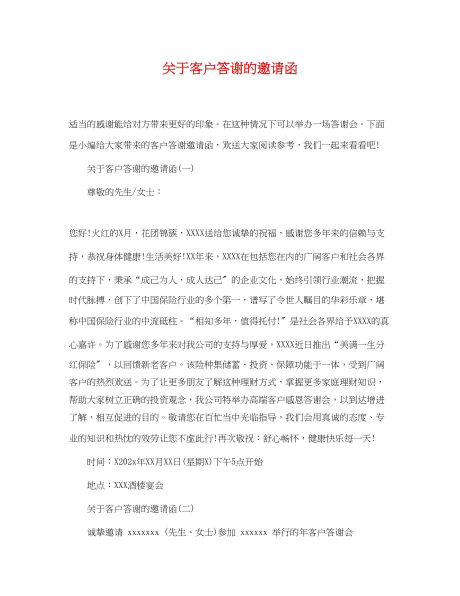 2023年客户答谢的邀请函.docx_第1页