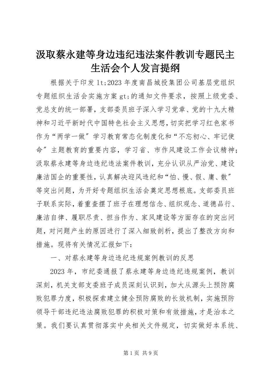 2023年汲取蔡永建等身边违纪违法案件教训专题民主生活会个人讲话提纲.docx_第1页