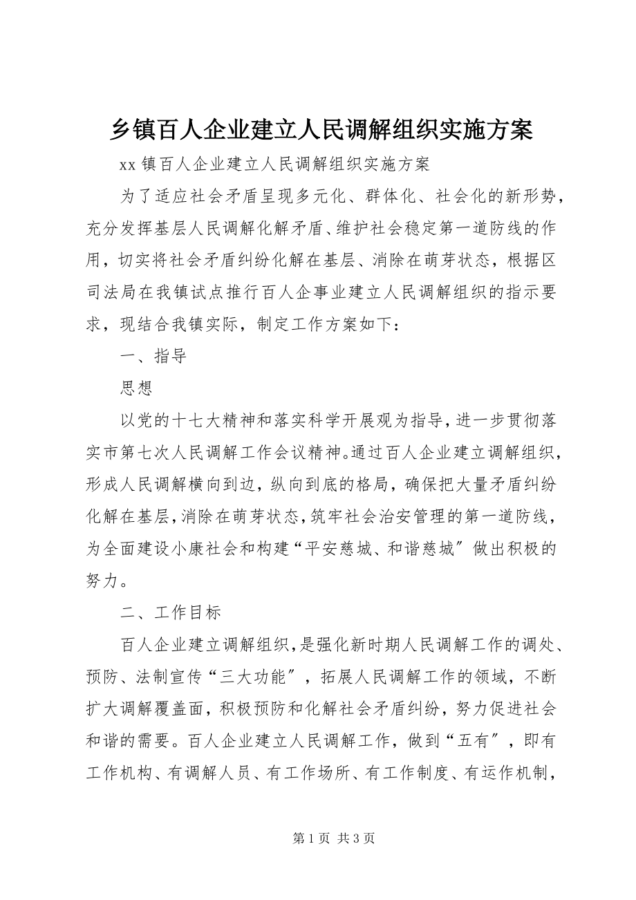 2023年乡镇百人企业建立人民调解组织实施方案.docx_第1页