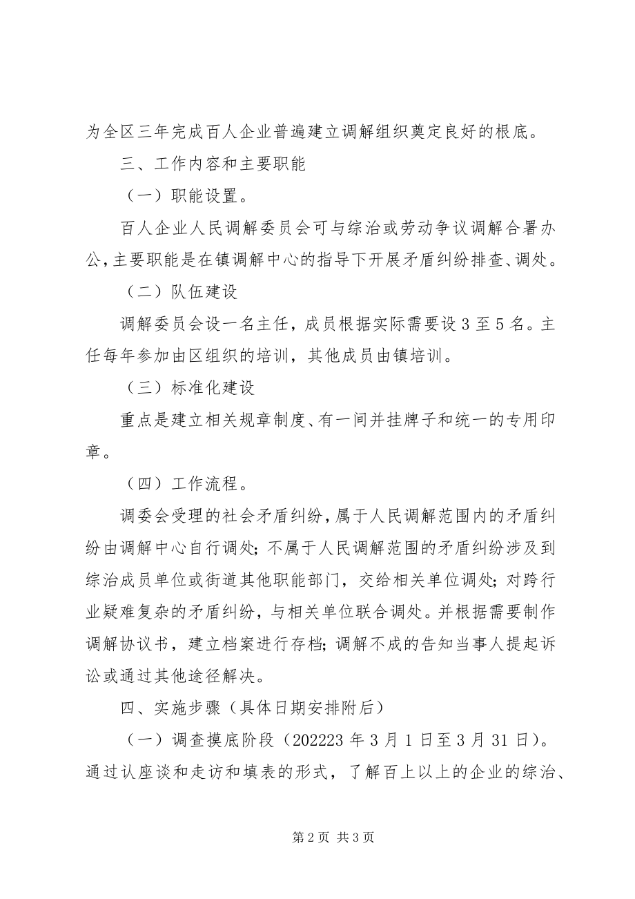 2023年乡镇百人企业建立人民调解组织实施方案.docx_第2页