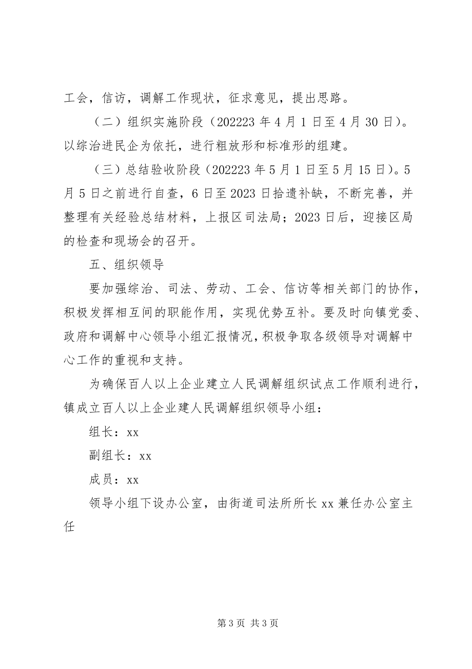 2023年乡镇百人企业建立人民调解组织实施方案.docx_第3页