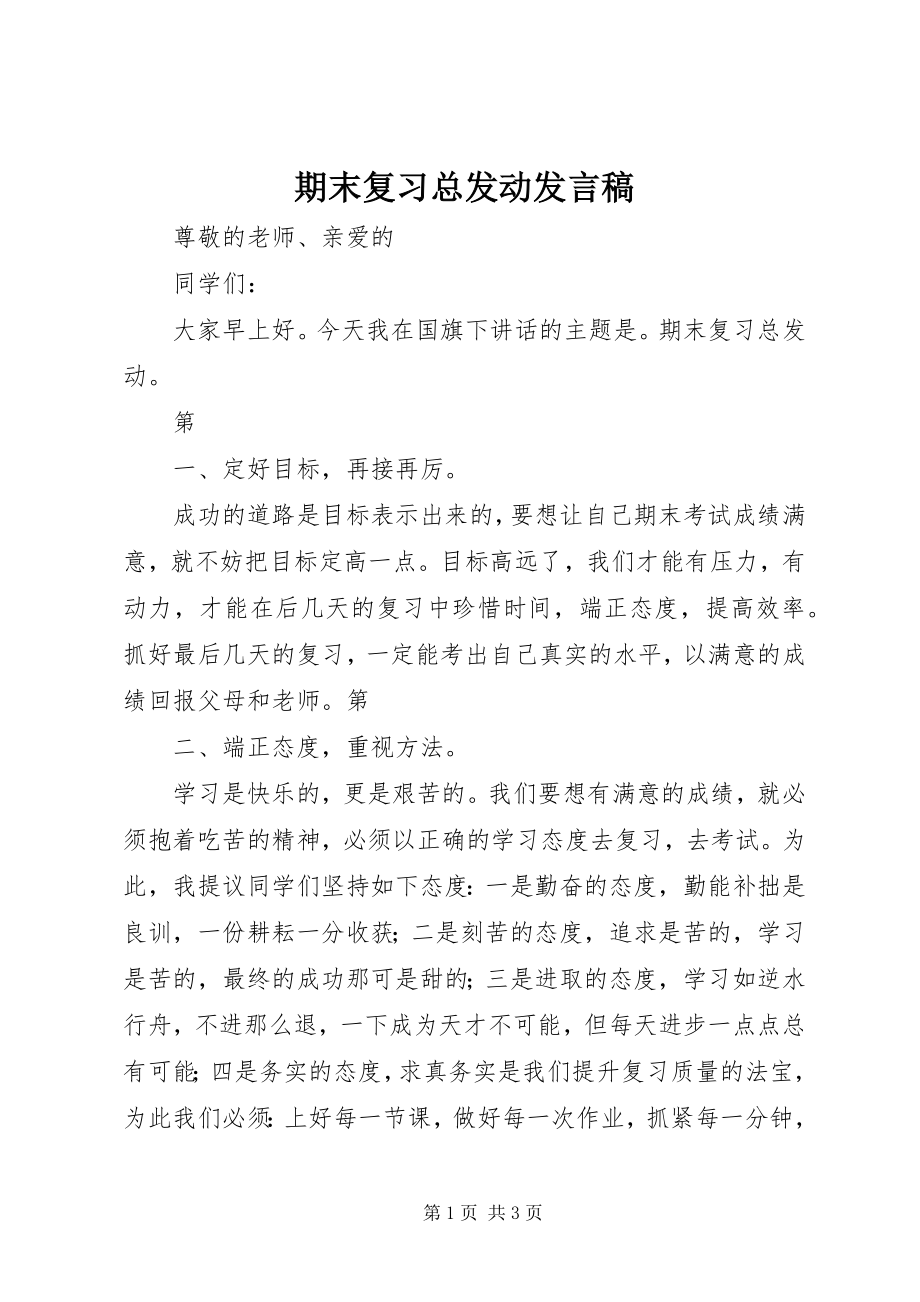 2023年期末复习总动员讲话稿.docx_第1页