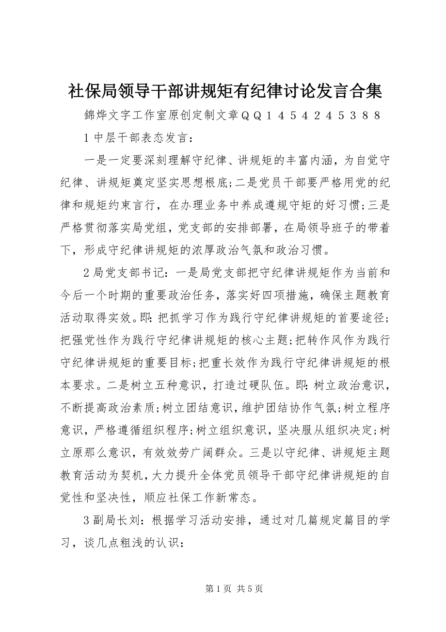 2023年社保局领导干部讲规矩有纪律讨论讲话合集.docx_第1页