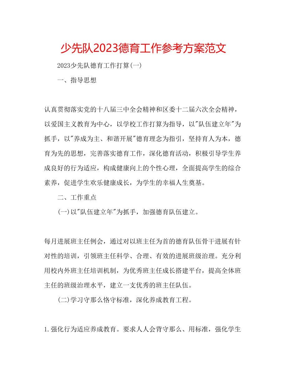 2023年少先队德育工作计划范文.docx_第1页