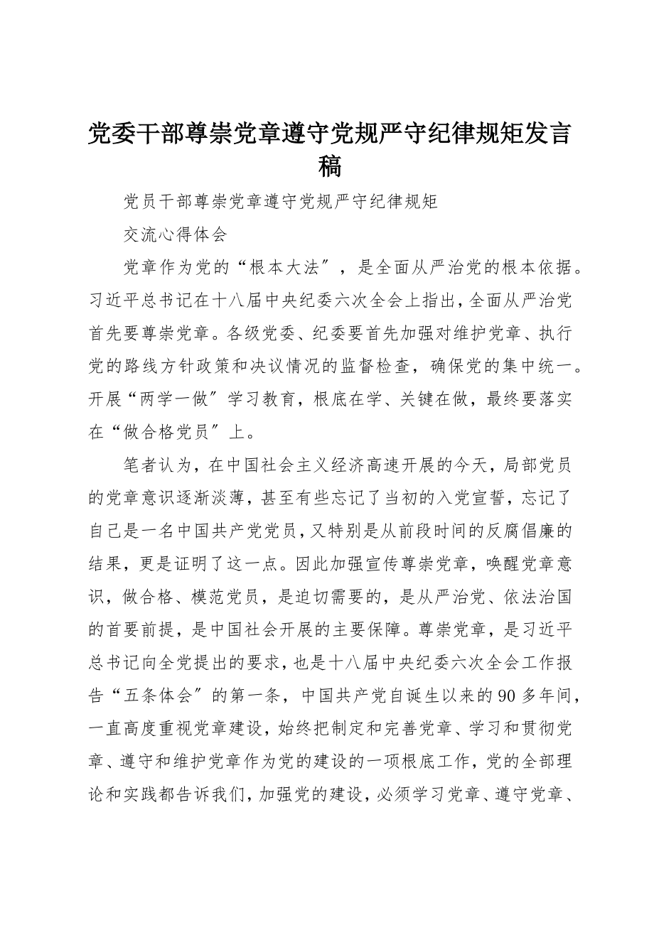 2023年党委干部尊崇党章遵守党规严守纪律规矩讲话稿.docx_第1页