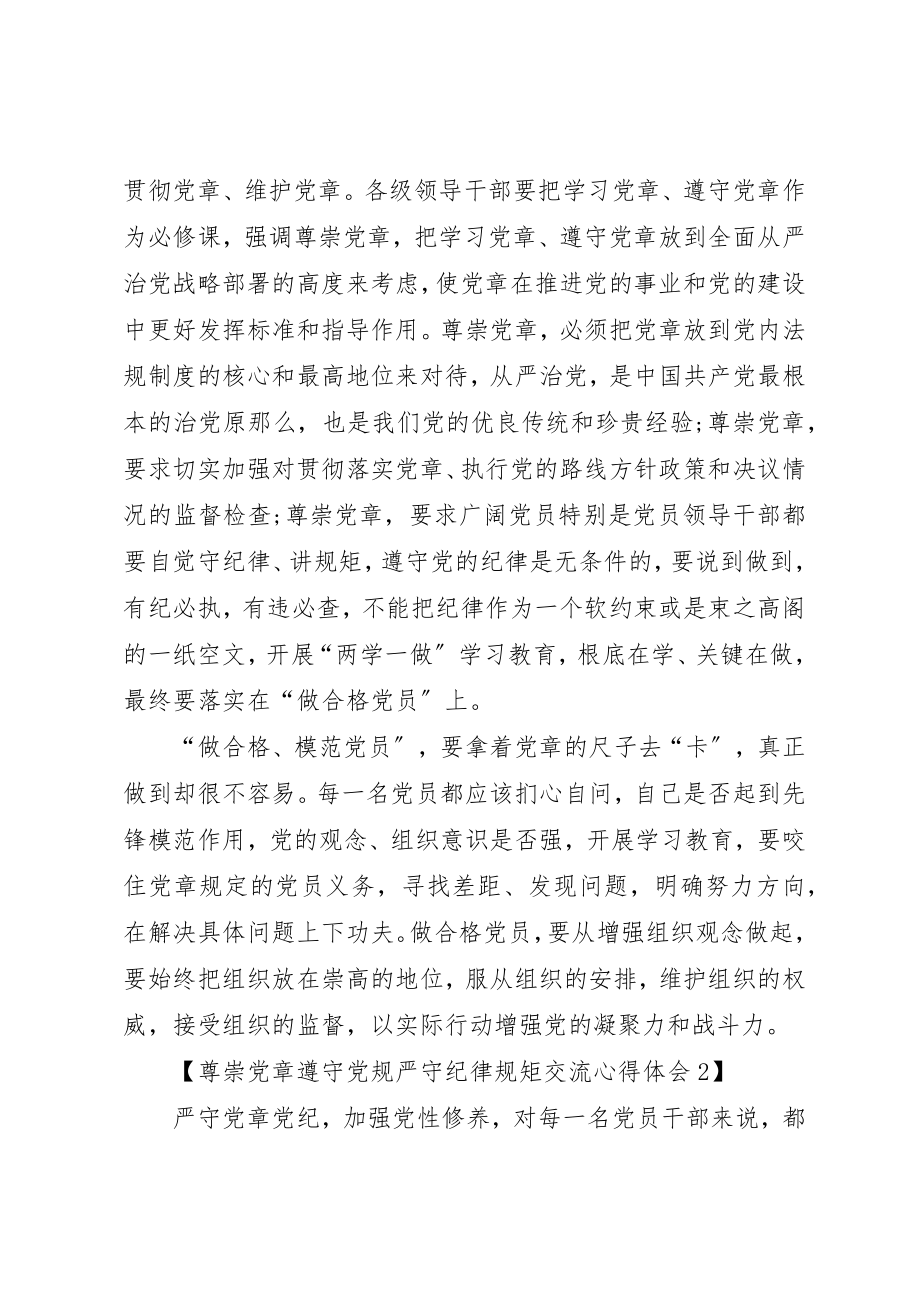 2023年党委干部尊崇党章遵守党规严守纪律规矩讲话稿.docx_第2页