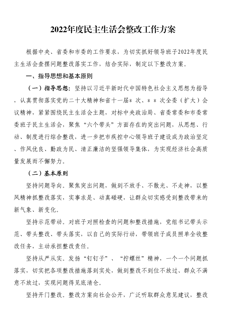 2022年度民主生活会整改工作方案 .docx_第1页