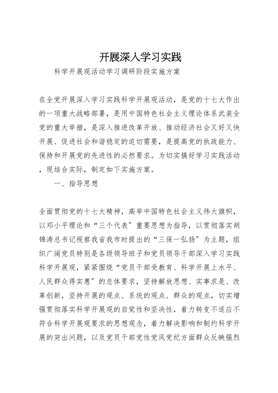 2023年开展深入学习实践.doc_第1页