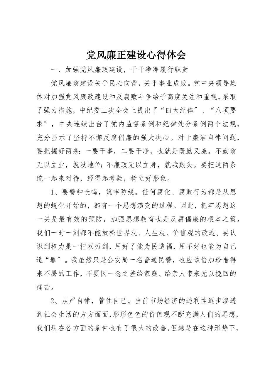 2023年党风廉正建设心得体会.docx_第1页