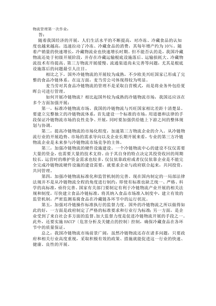 2023年西南大学网院物流管理15次作业.doc_第1页