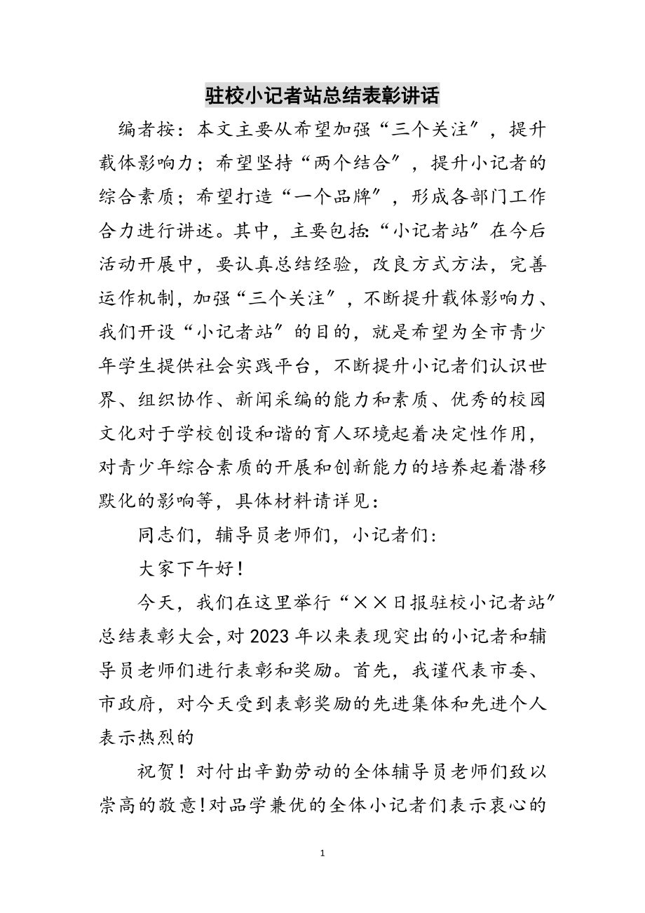 2023年驻校小记者站总结表彰讲话范文.doc_第1页