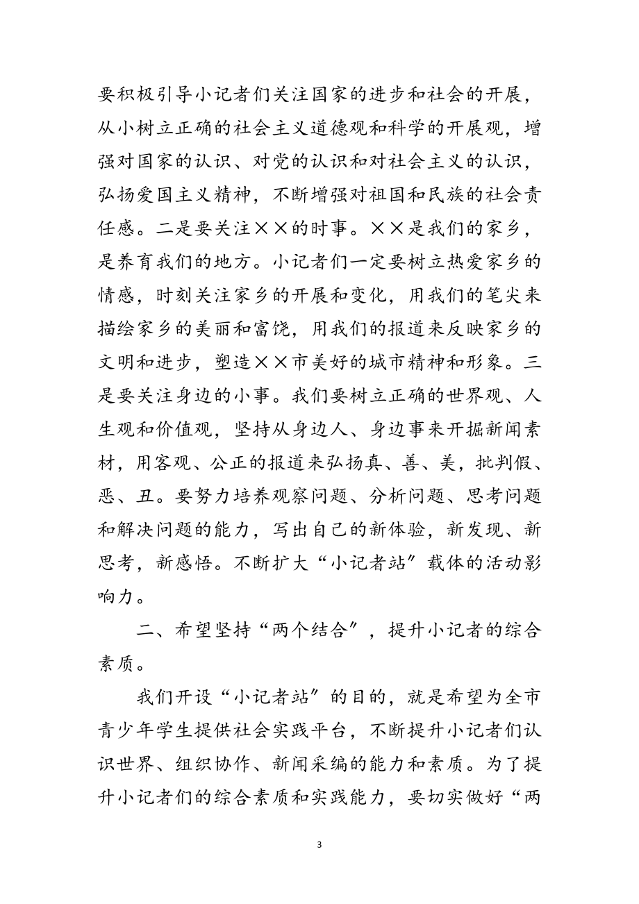 2023年驻校小记者站总结表彰讲话范文.doc_第3页