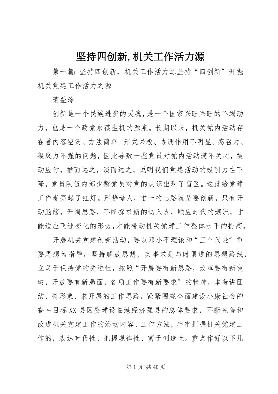 2023年坚持四创新机关工作活力源.docx_第1页