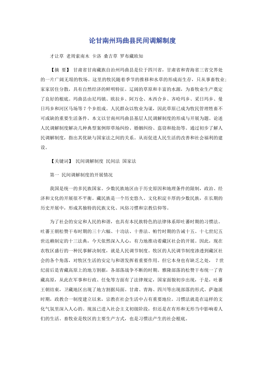 2023年论甘南州玛曲县民间调解制度.docx_第1页