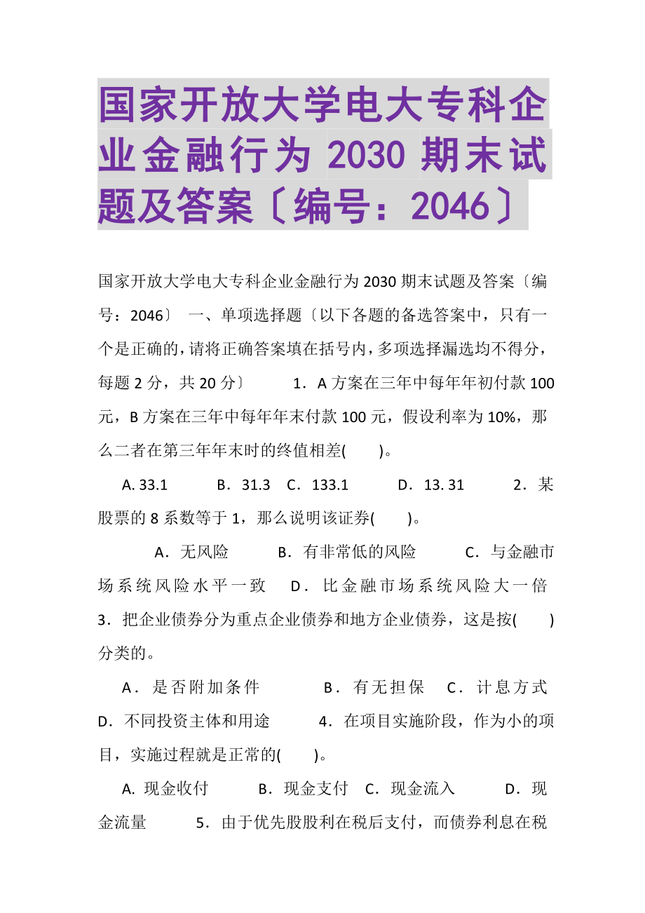 2023年国家开放大学电大专科《企业金融行为》2030期末试题及答案2046.doc_第1页