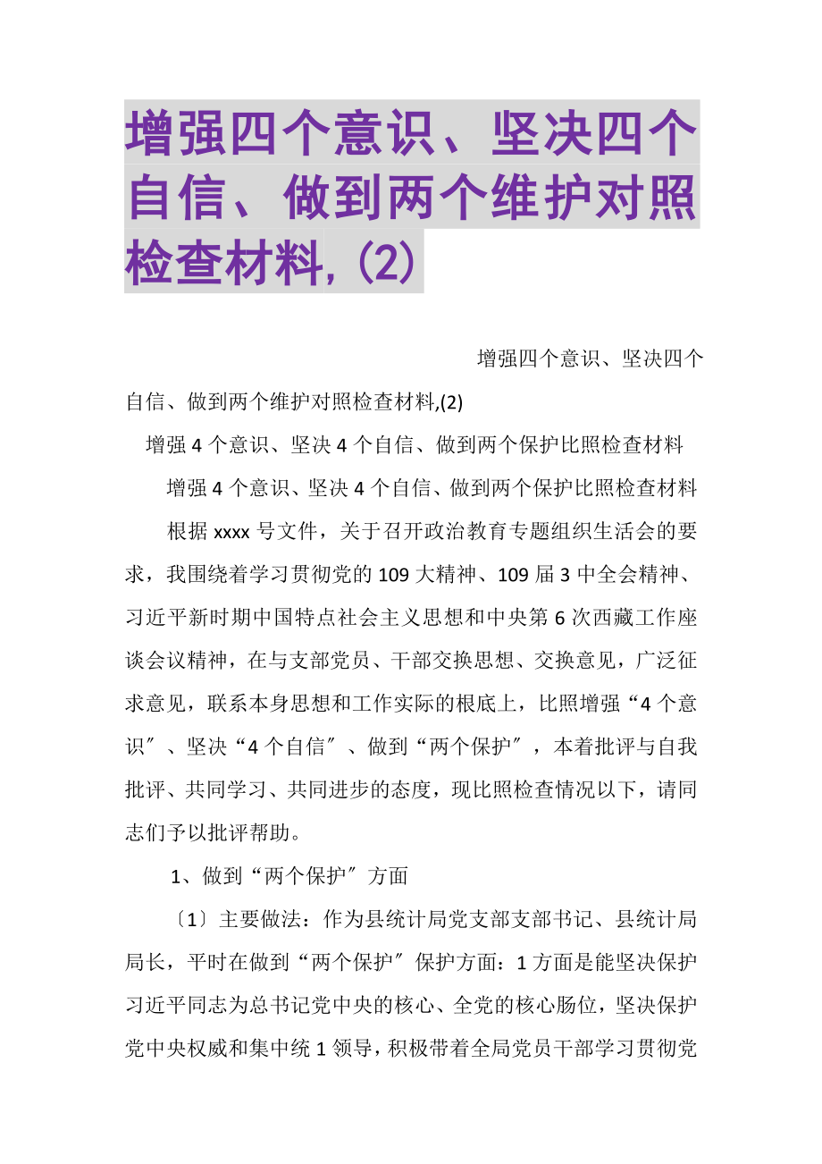 2023年增强四个意识坚定四个自信做到两个维护对照检查材料,2.doc_第1页