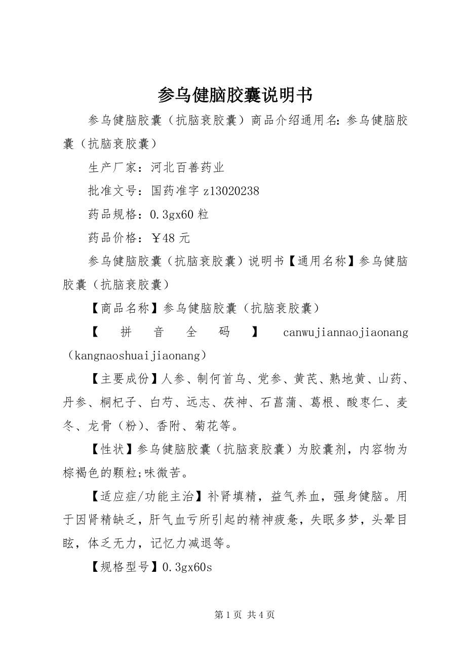 2023年参乌健脑胶囊说明书新编.docx_第1页