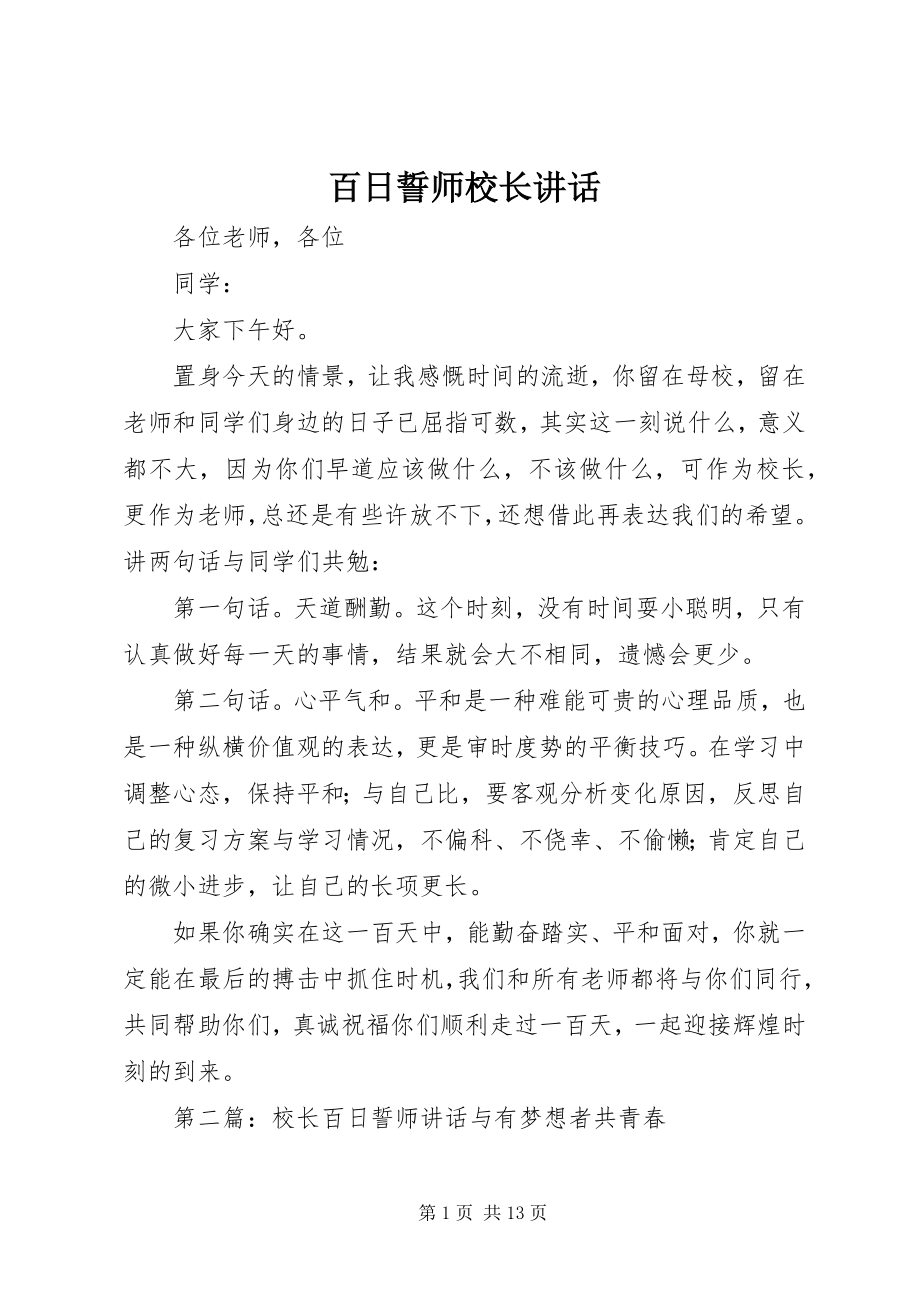 2023年百日誓师校长致辞.docx_第1页