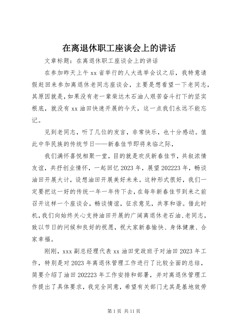 2023年在离退休职工座谈会上的致辞.docx_第1页