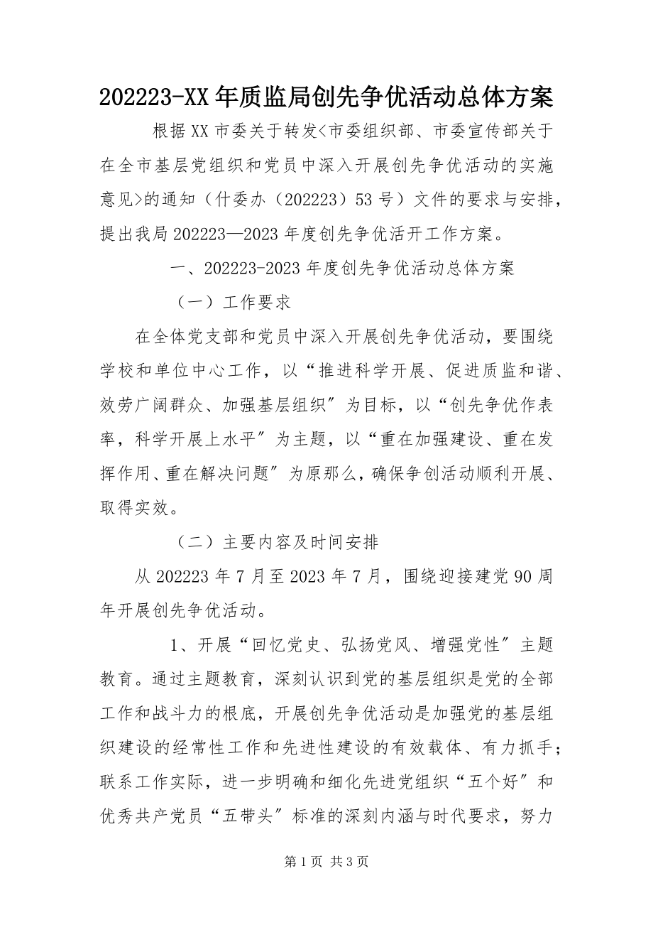 2023年质监局创先争优活动总体计划.docx_第1页