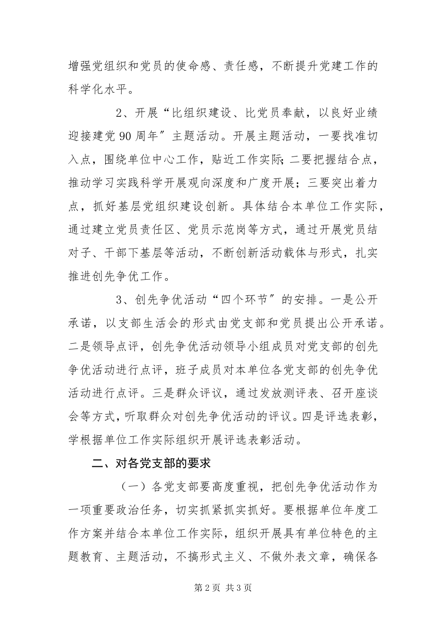 2023年质监局创先争优活动总体计划.docx_第2页