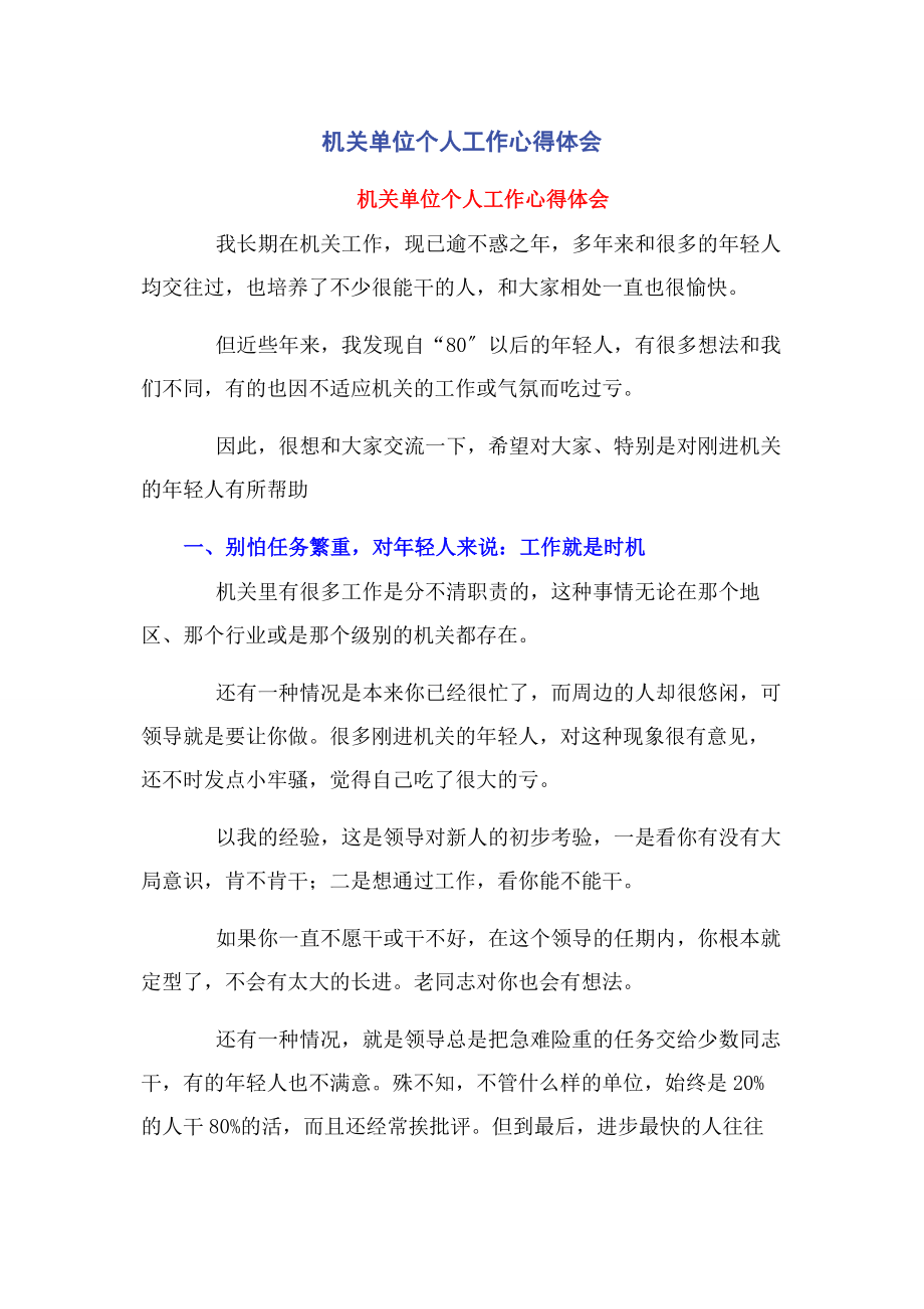 2023年机关单位个人工作心得体会.docx_第1页