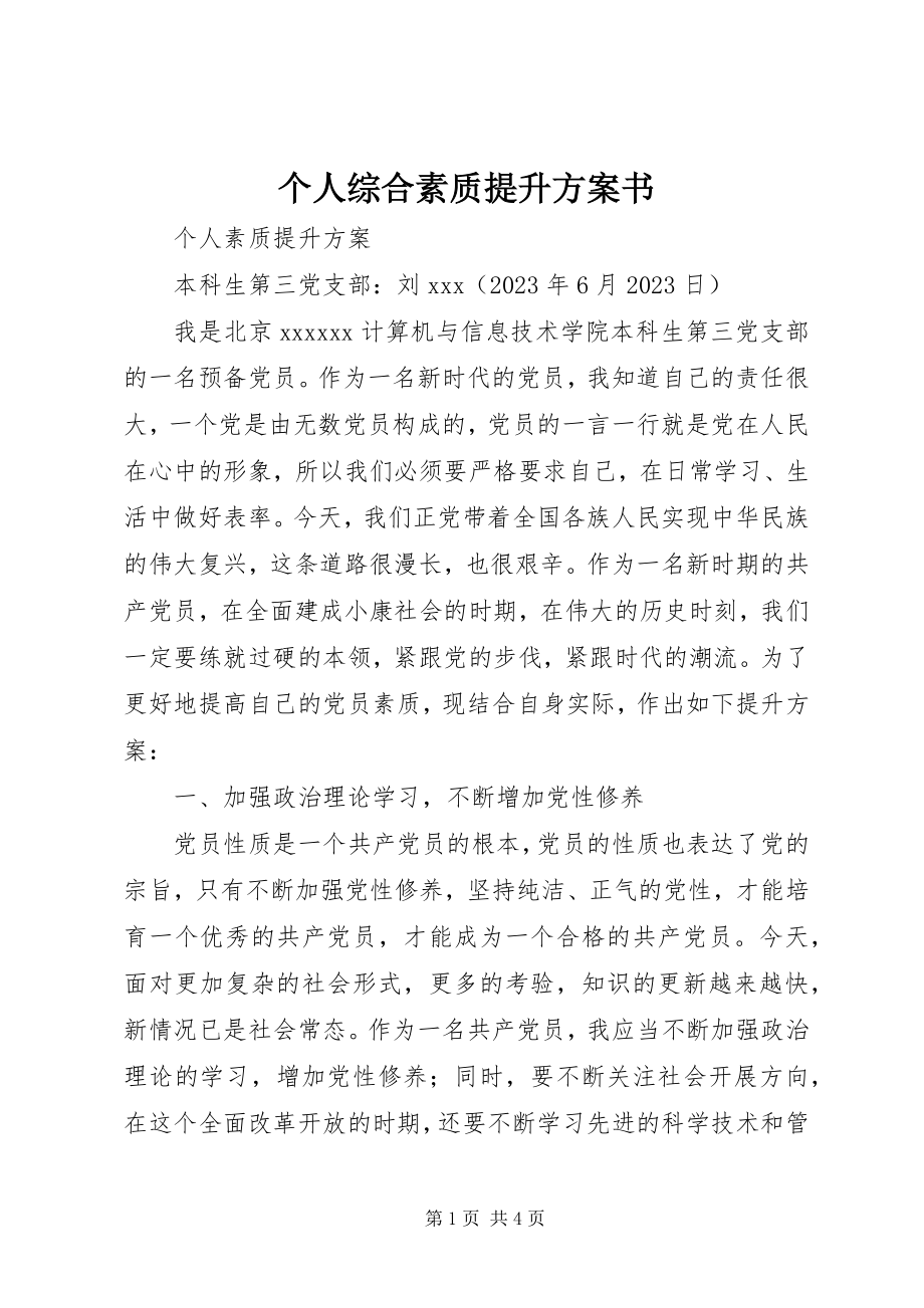 2023年个人综合素质提升计划书.docx_第1页