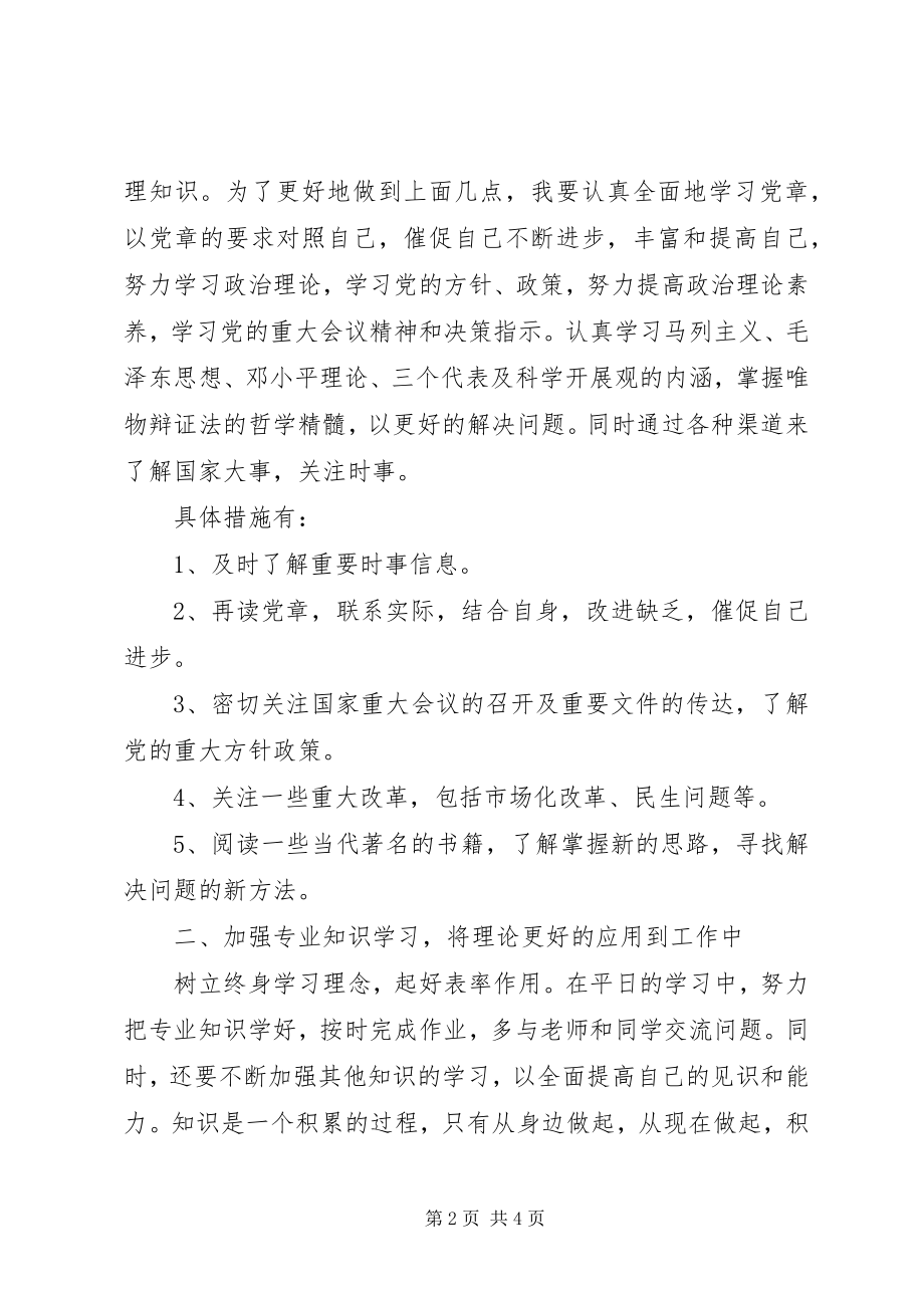 2023年个人综合素质提升计划书.docx_第2页