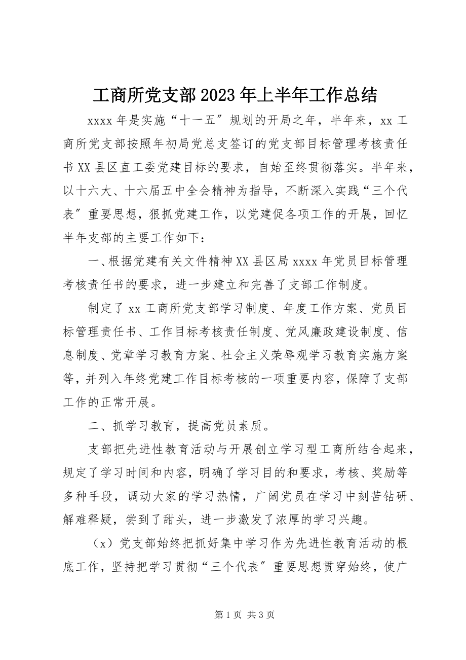 2023年工商所党支部某年上半年工作总结.docx_第1页