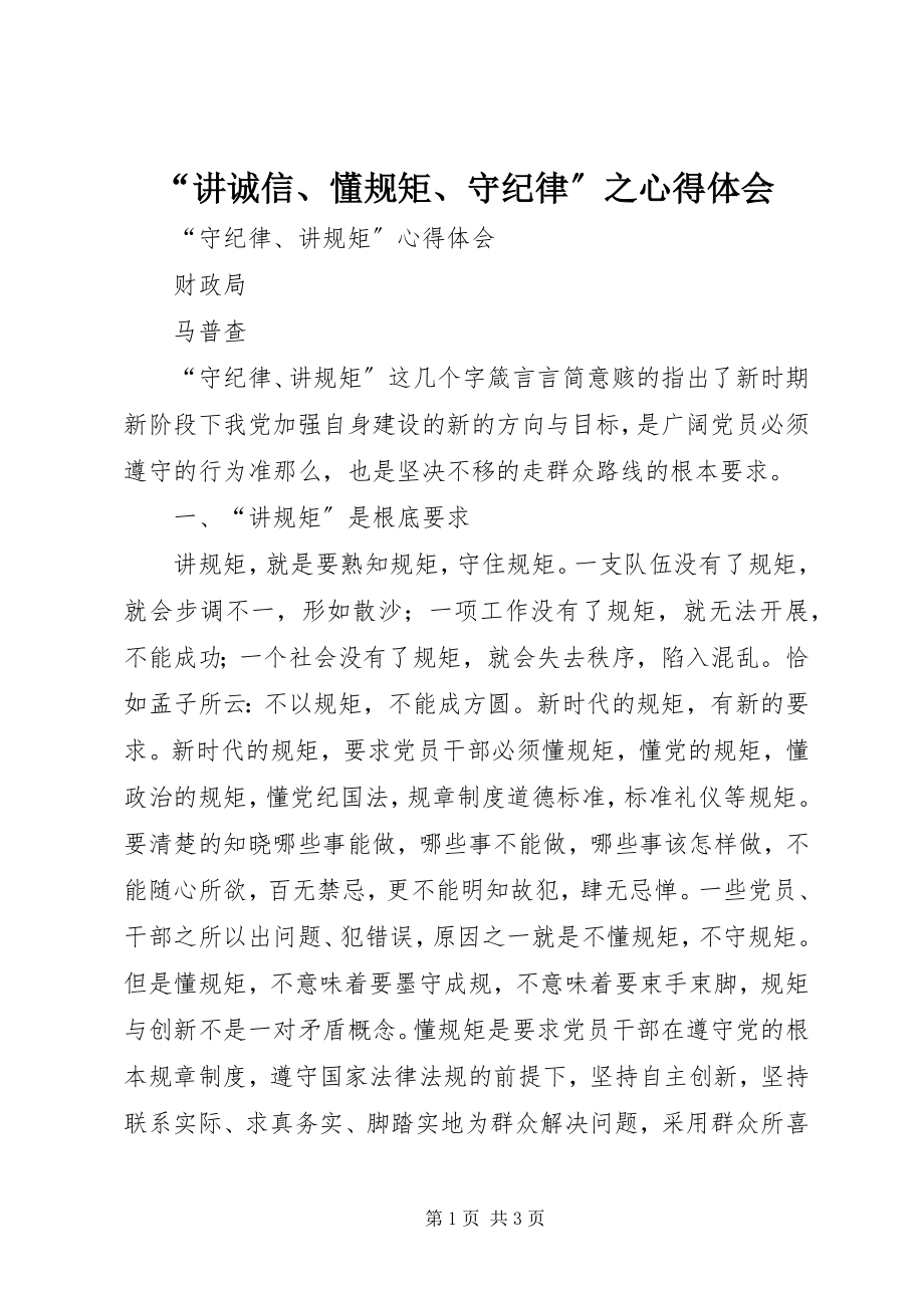 2023年讲诚信懂规矩守纪律之心得体会.docx_第1页