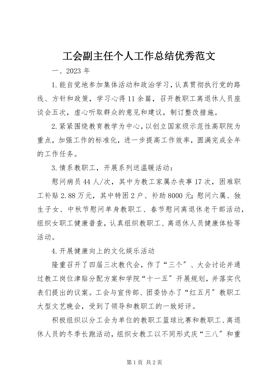 2023年工会副主任个人工作总结优秀.docx_第1页