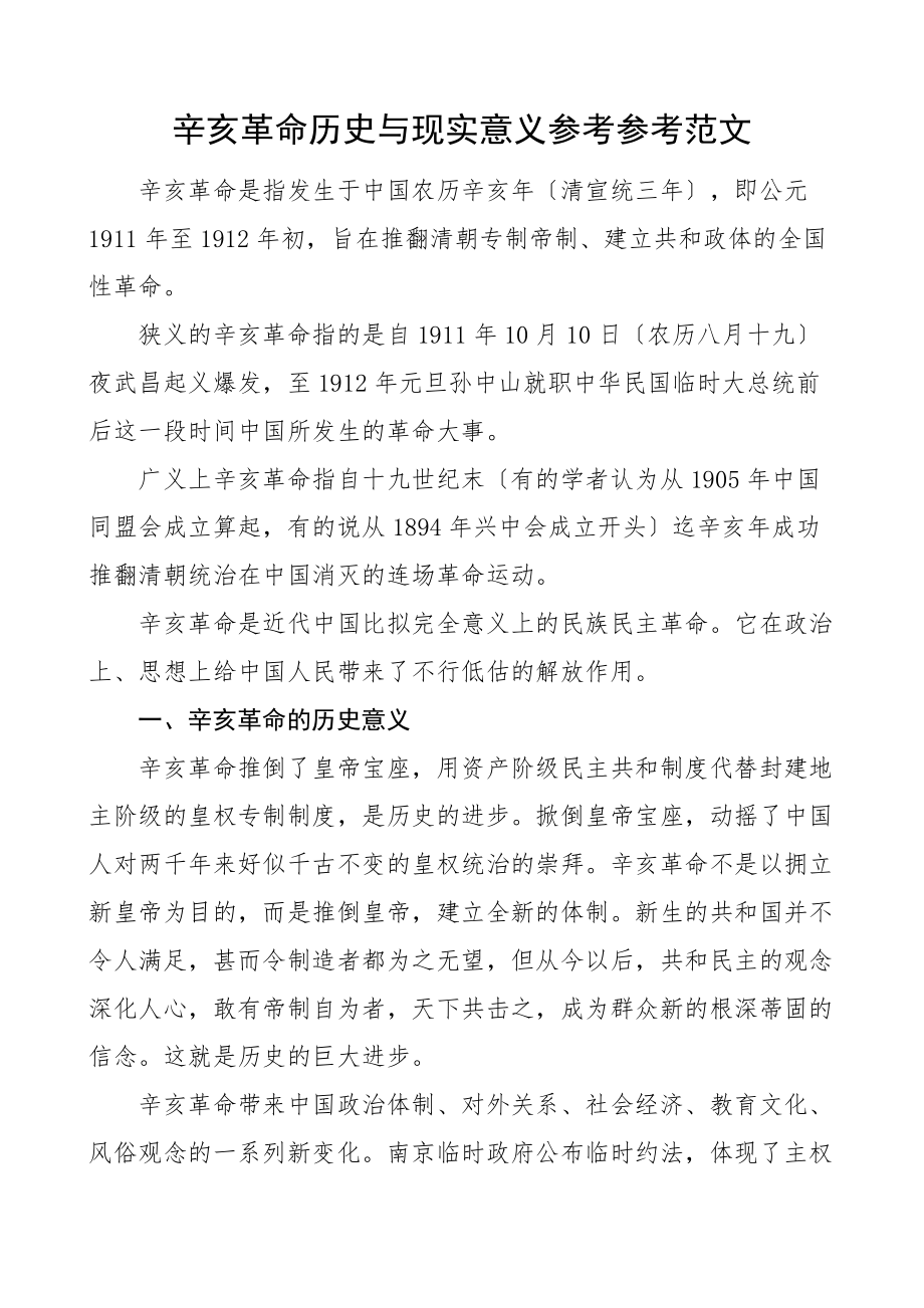 2023年辛亥革命历史与现实意义.doc_第1页