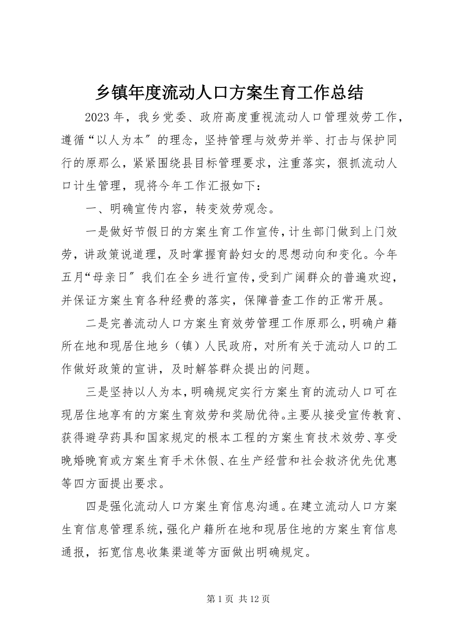 2023年乡镇年度流动人口计划生育工作总结.docx_第1页