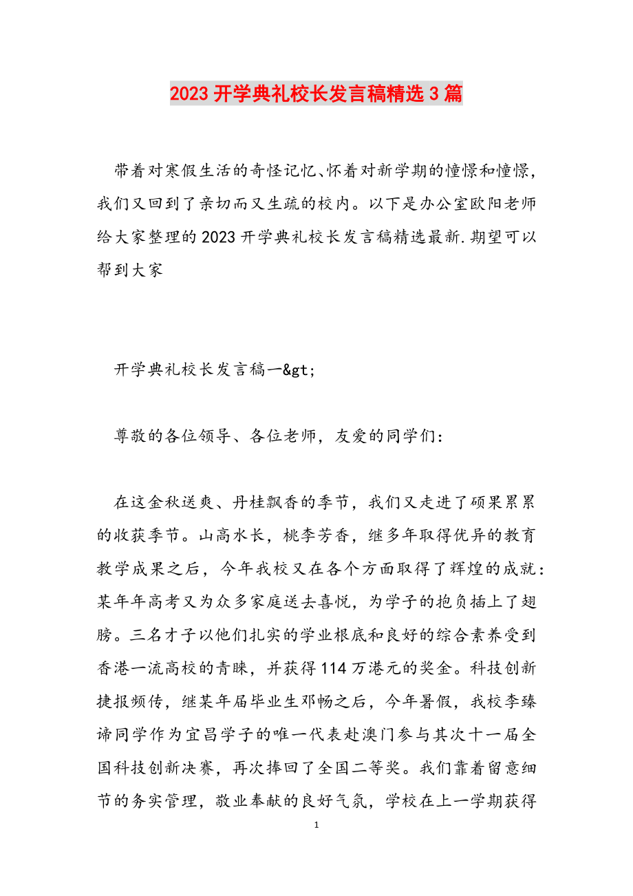 2023开学典礼校长发言稿3篇.doc_第1页