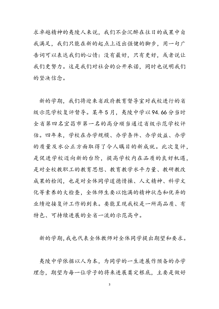 2023开学典礼校长发言稿3篇.doc_第3页