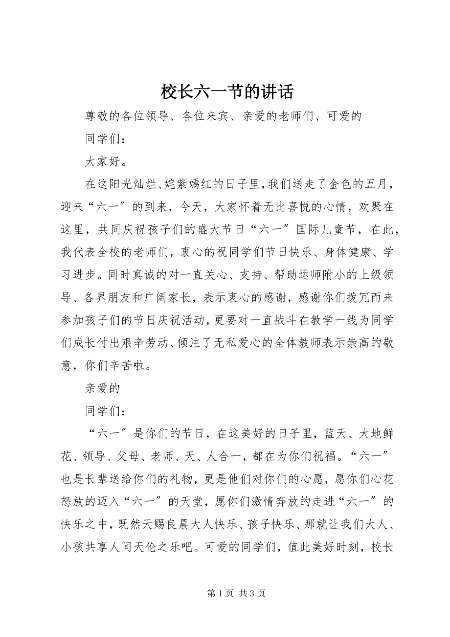 2023年校长六一节的致辞.docx_第1页