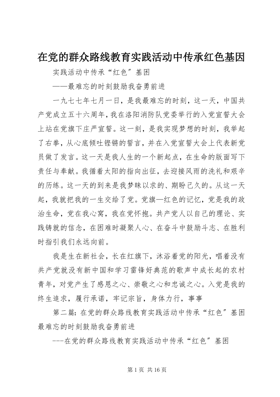 2023年在党的群众路线教育实践活动中传承红色基因.docx_第1页