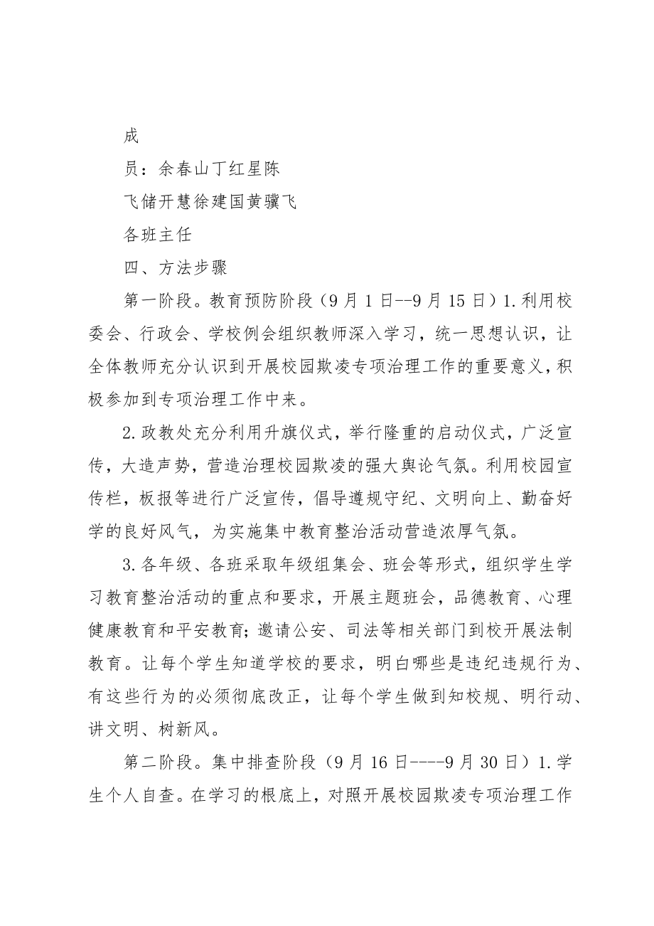 2023年东陈初中校园欺凌专项治理实施方案.docx_第2页