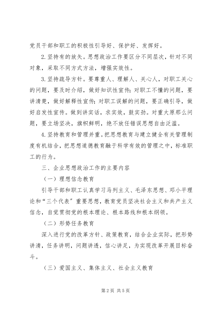 2023年加强企业思想政治工作.docx_第2页