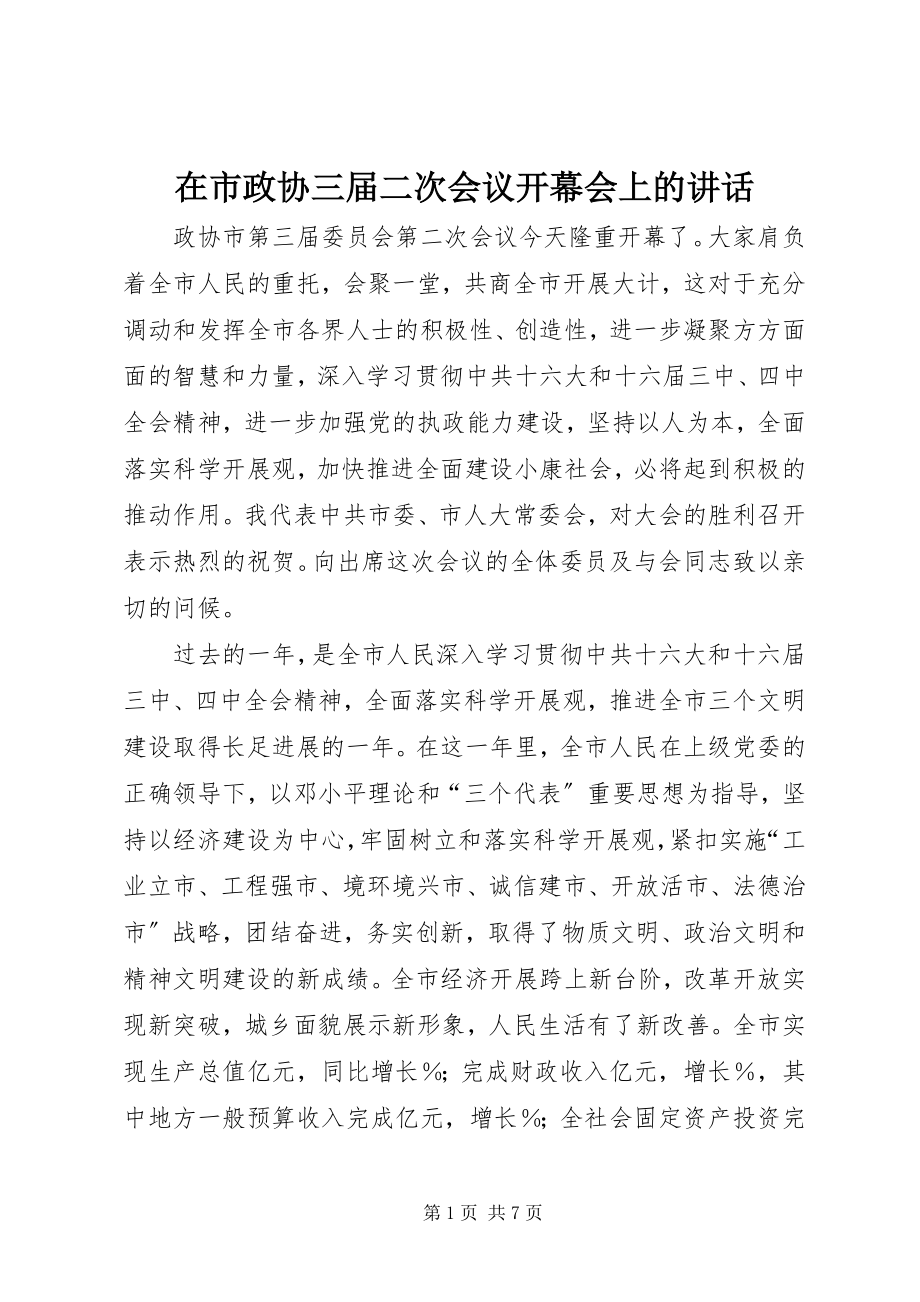 2023年在市政协三届二次会议开幕会上的致辞.docx_第1页