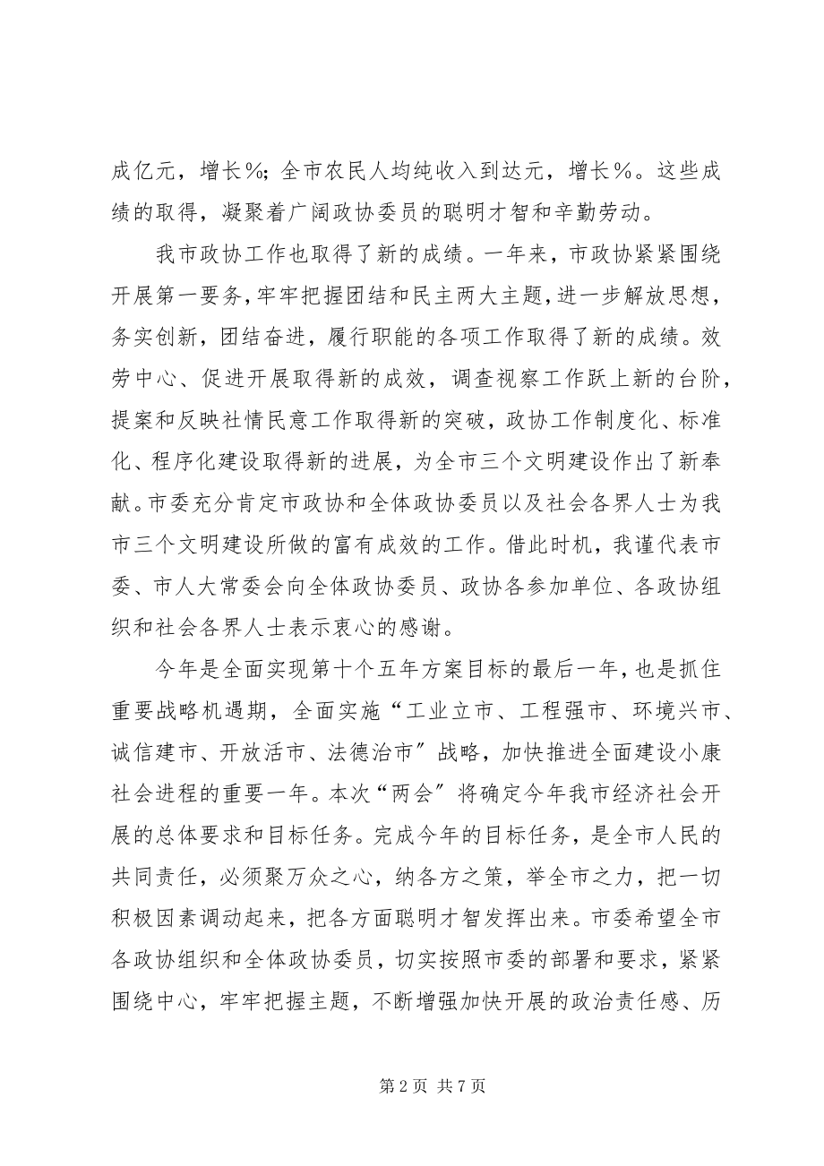 2023年在市政协三届二次会议开幕会上的致辞.docx_第2页