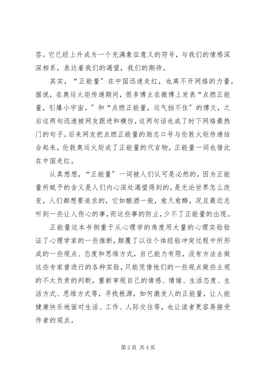 2023年《正能量》读后感心得.docx_第2页