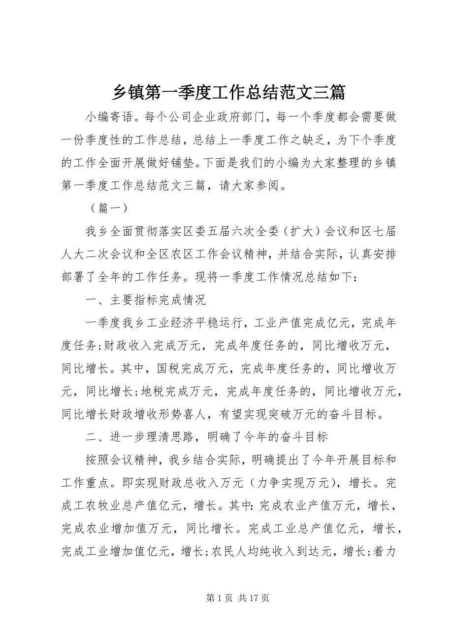 2023年乡镇第一季度工作总结三篇2.docx_第1页