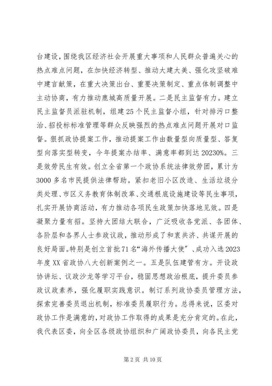 2023年区委书记在区委政协工作会议上的致辞.docx_第2页