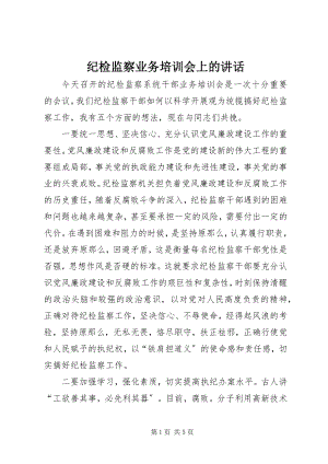 2023年纪检监察业务培训会上的致辞.docx