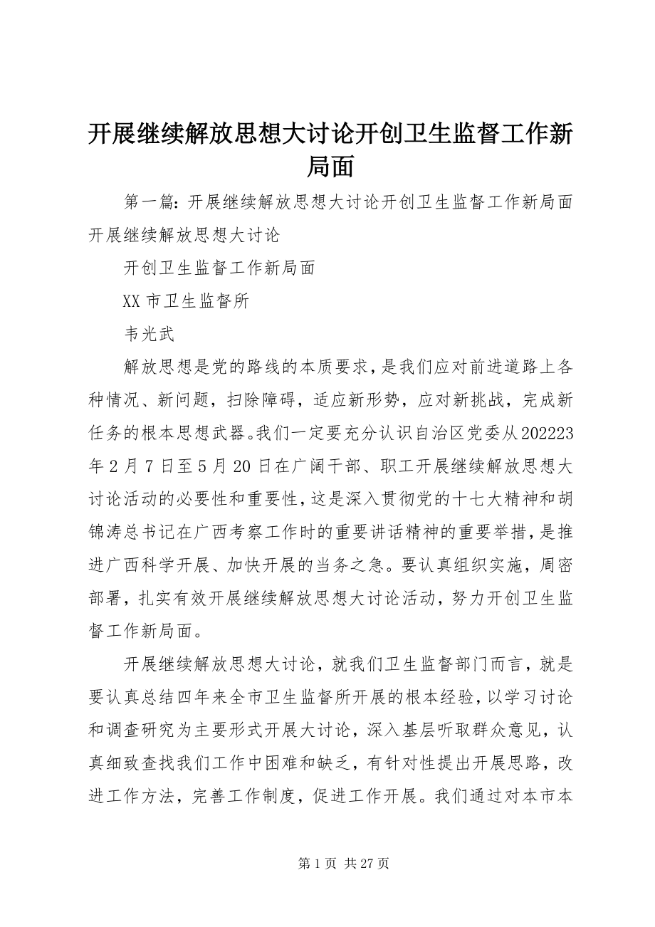 2023年开展继续解放思想大讨论开创卫生监督工作新局面.docx_第1页